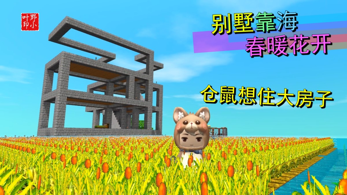 迷你世界荒岛求生117:别墅背靠着大海,春暖花开,小仓鼠也想住